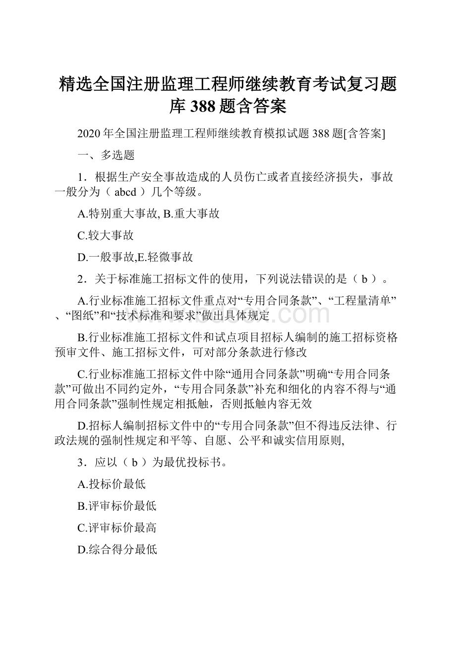 精选全国注册监理工程师继续教育考试复习题库388题含答案.docx