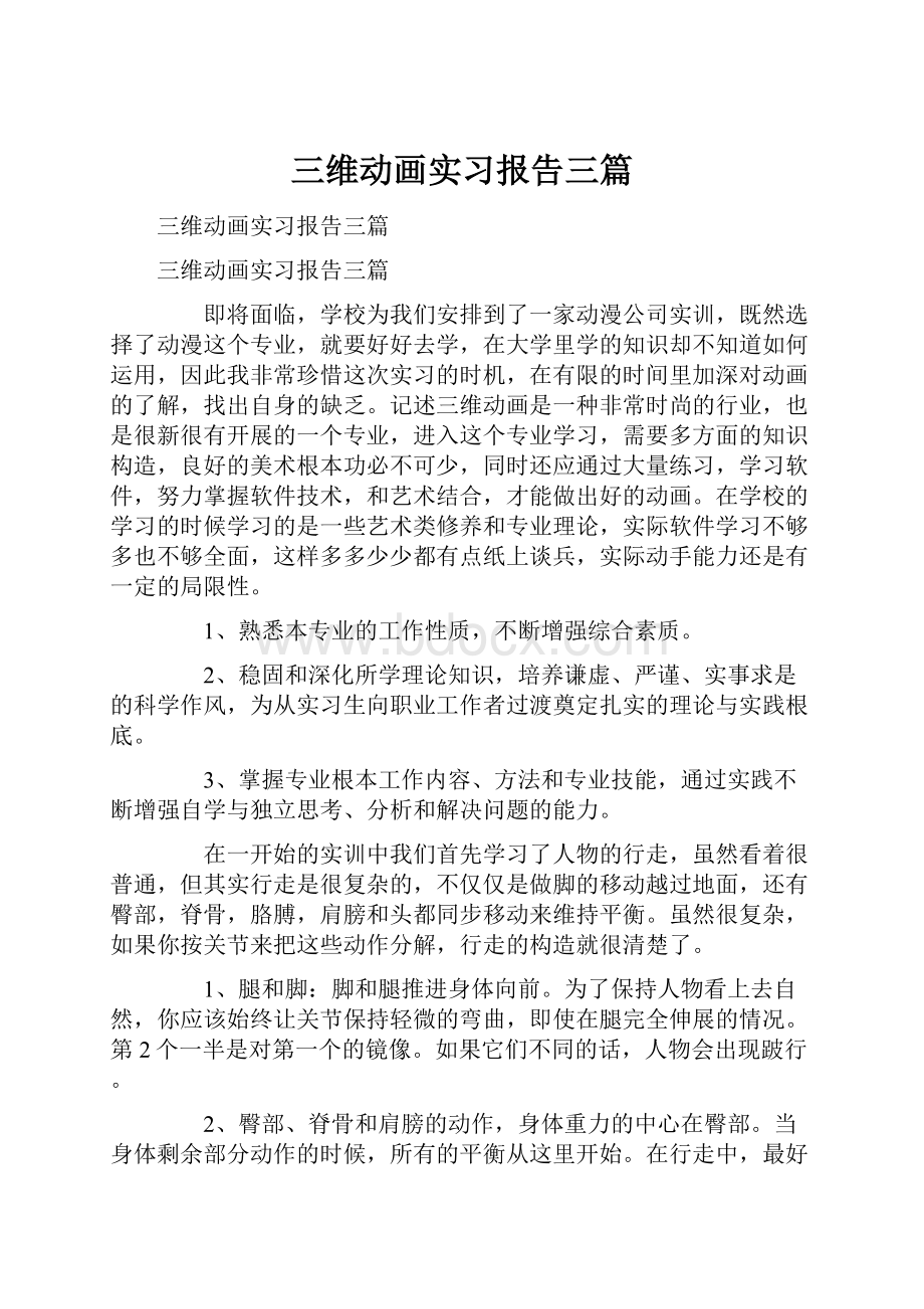 三维动画实习报告三篇.docx