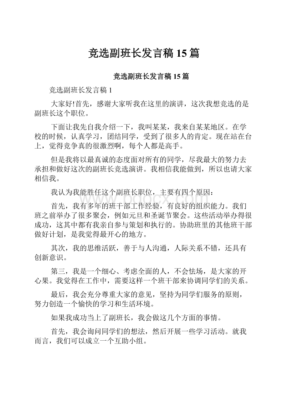 竞选副班长发言稿15篇.docx_第1页