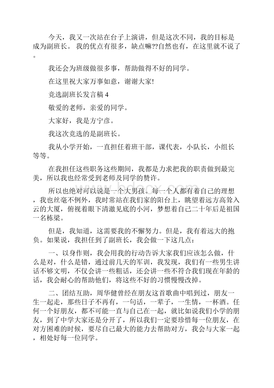 竞选副班长发言稿15篇.docx_第3页