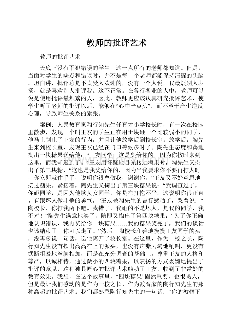 教师的批评艺术.docx_第1页