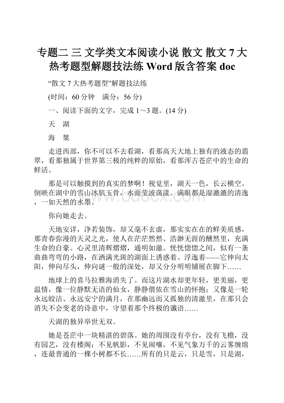 专题二 三 文学类文本阅读小说 散文 散文7大热考题型解题技法练 Word版含答案doc.docx