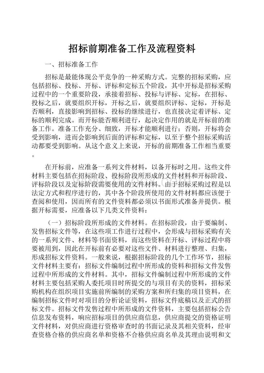 招标前期准备工作及流程资料.docx