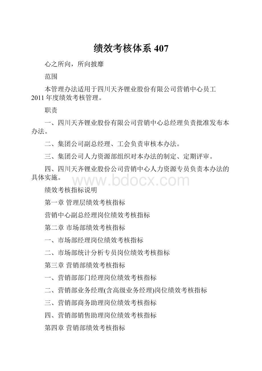 绩效考核体系407.docx