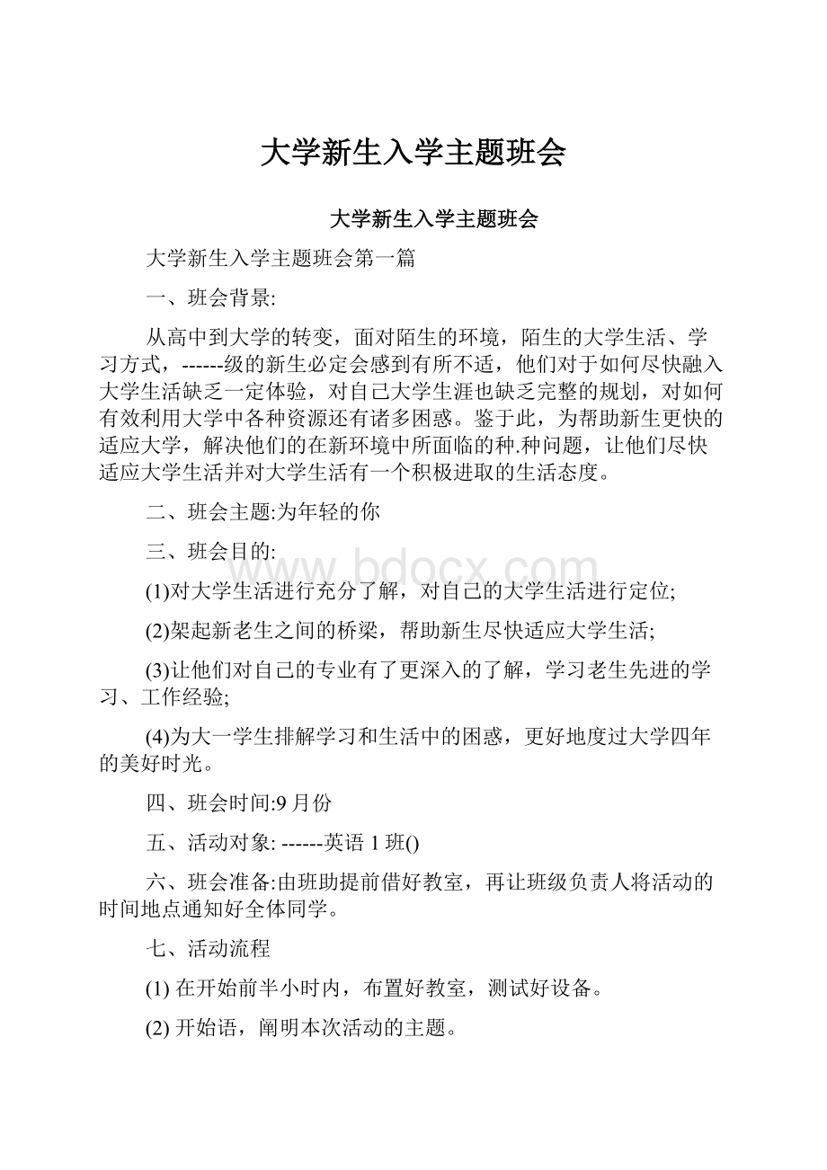 大学新生入学主题班会.docx