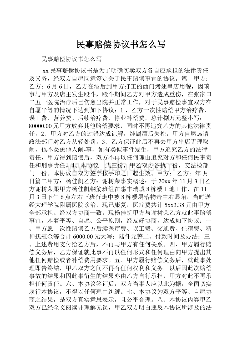 民事赔偿协议书怎么写.docx_第1页