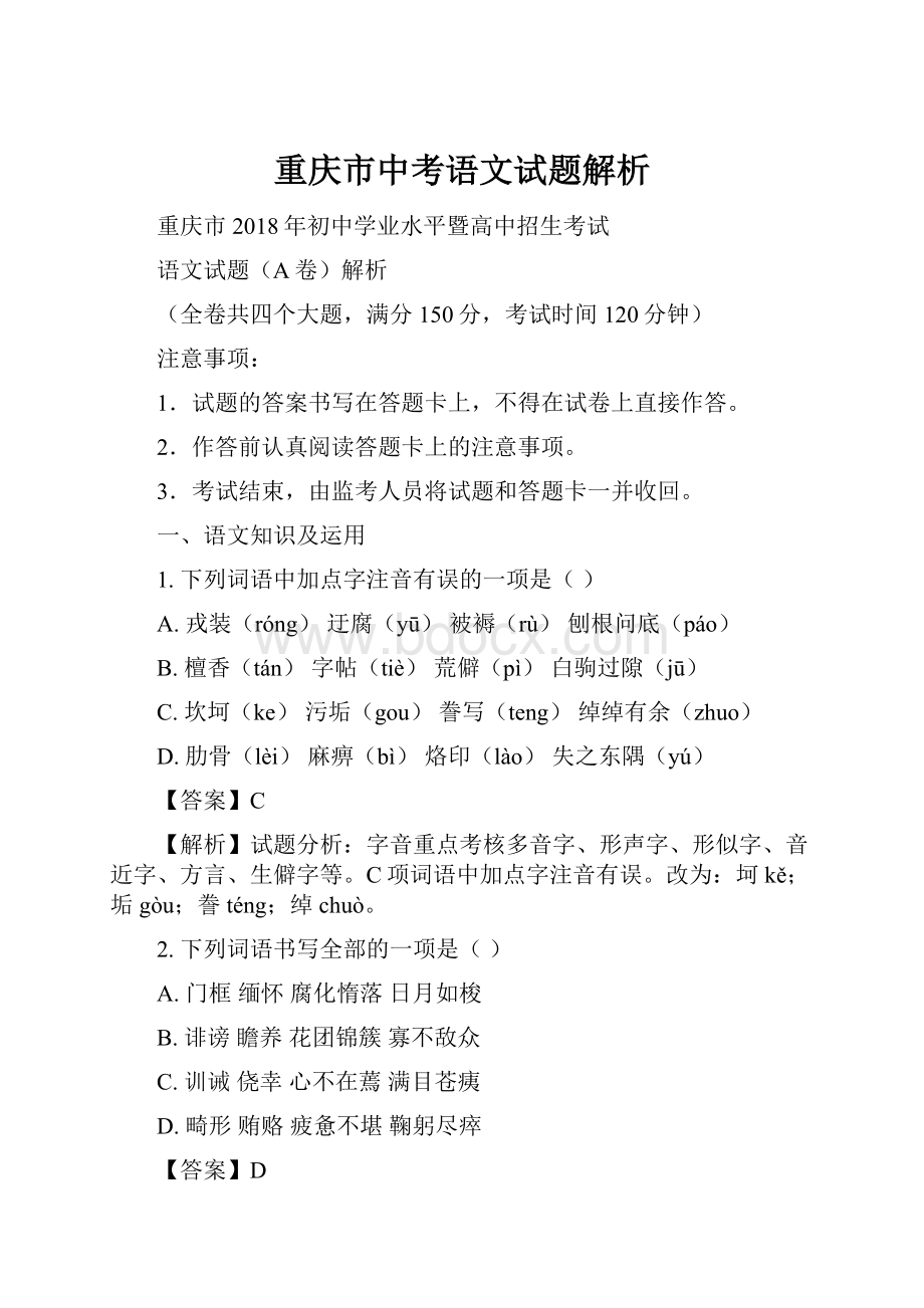重庆市中考语文试题解析.docx_第1页