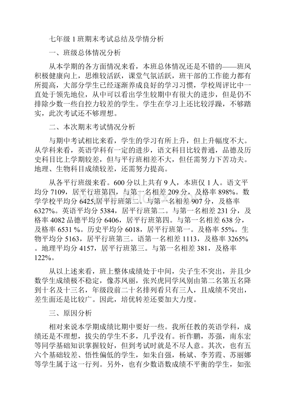 七年级期中考试班主任归纳班主任工作归纳doc.docx_第3页