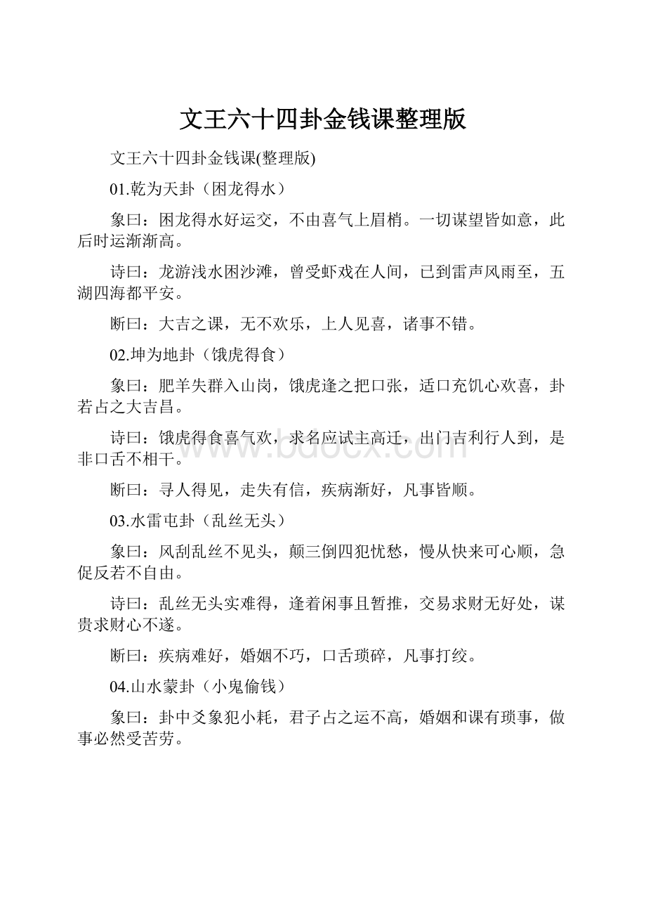 文王六十四卦金钱课整理版.docx