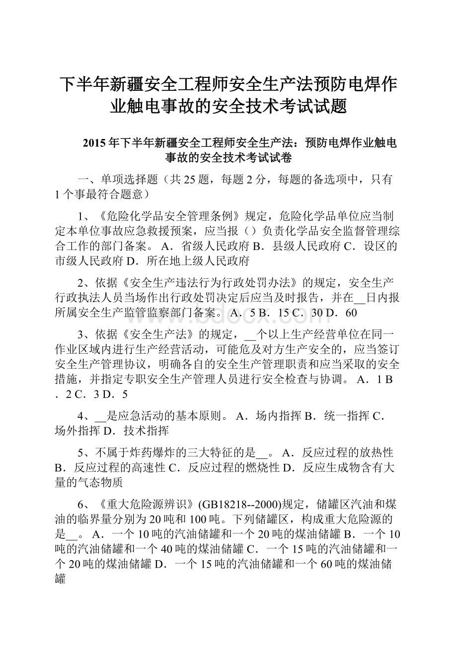 下半年新疆安全工程师安全生产法预防电焊作业触电事故的安全技术考试试题.docx