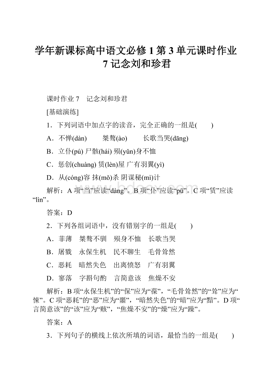 学年新课标高中语文必修1第3单元课时作业7 记念刘和珍君.docx