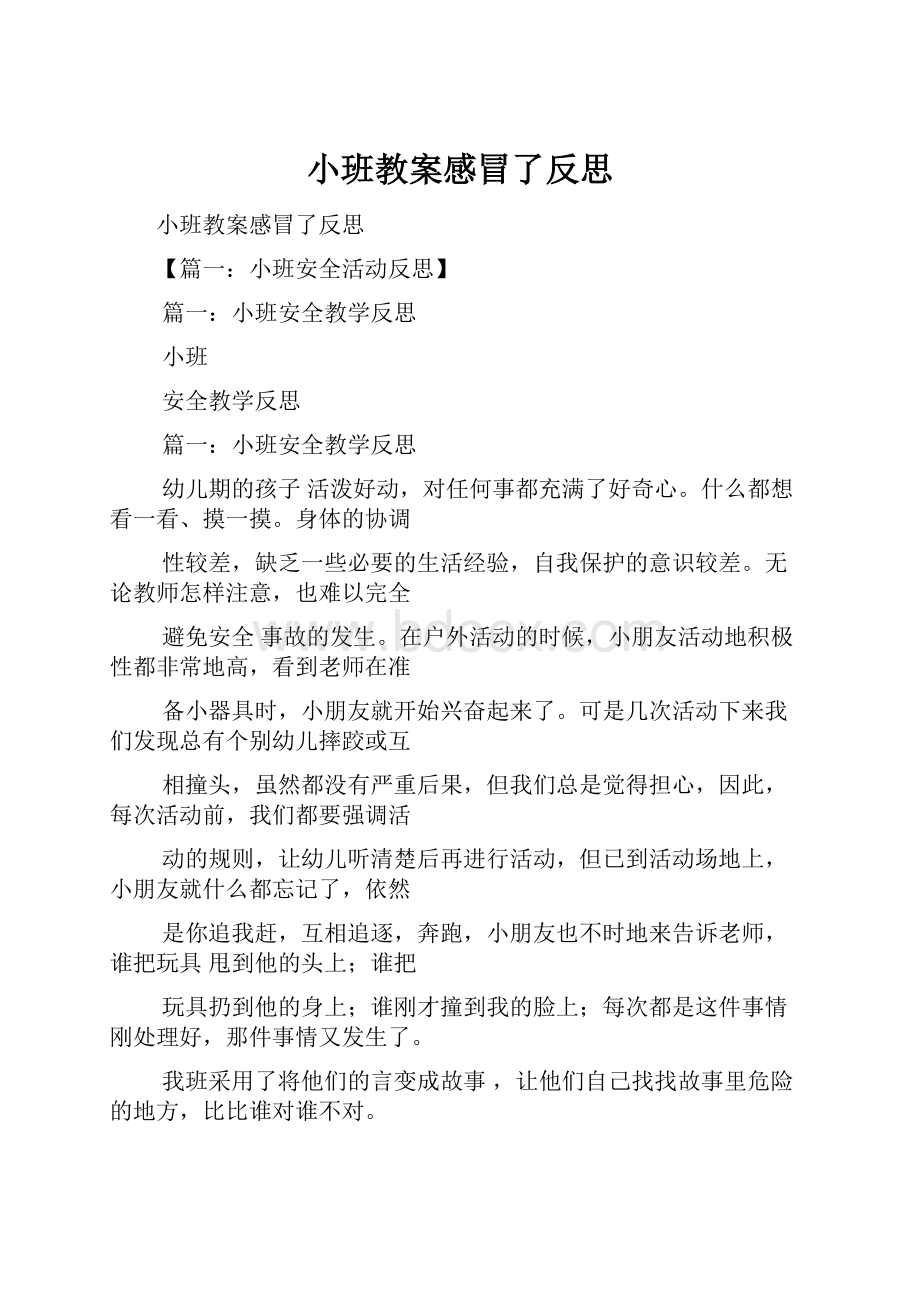 小班教案感冒了反思.docx_第1页