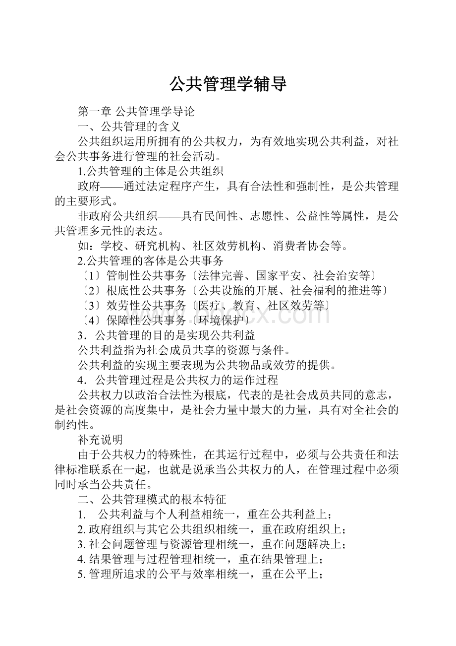 公共管理学辅导.docx