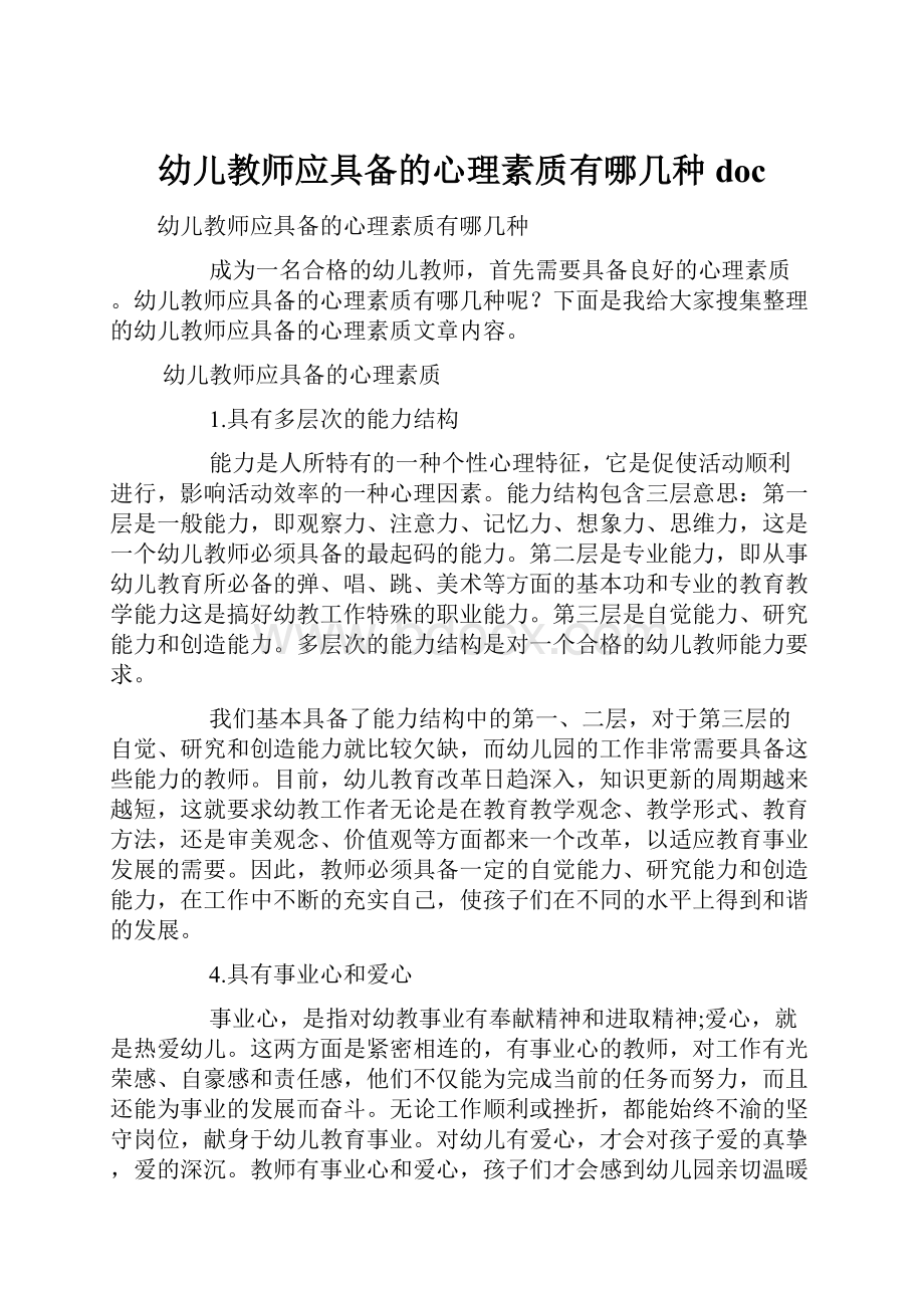 幼儿教师应具备的心理素质有哪几种doc.docx