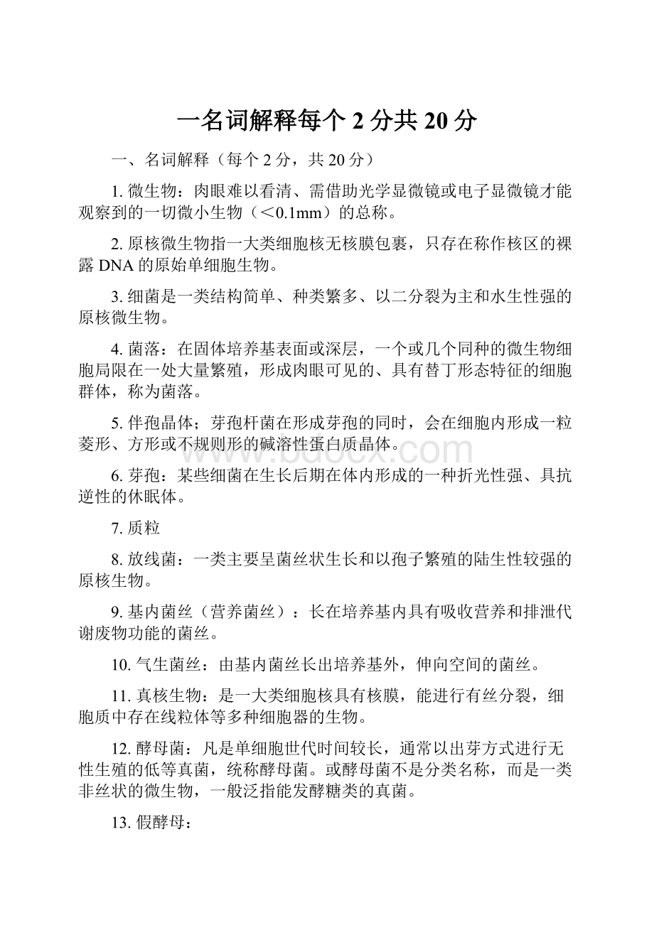 一名词解释每个2分共20分.docx