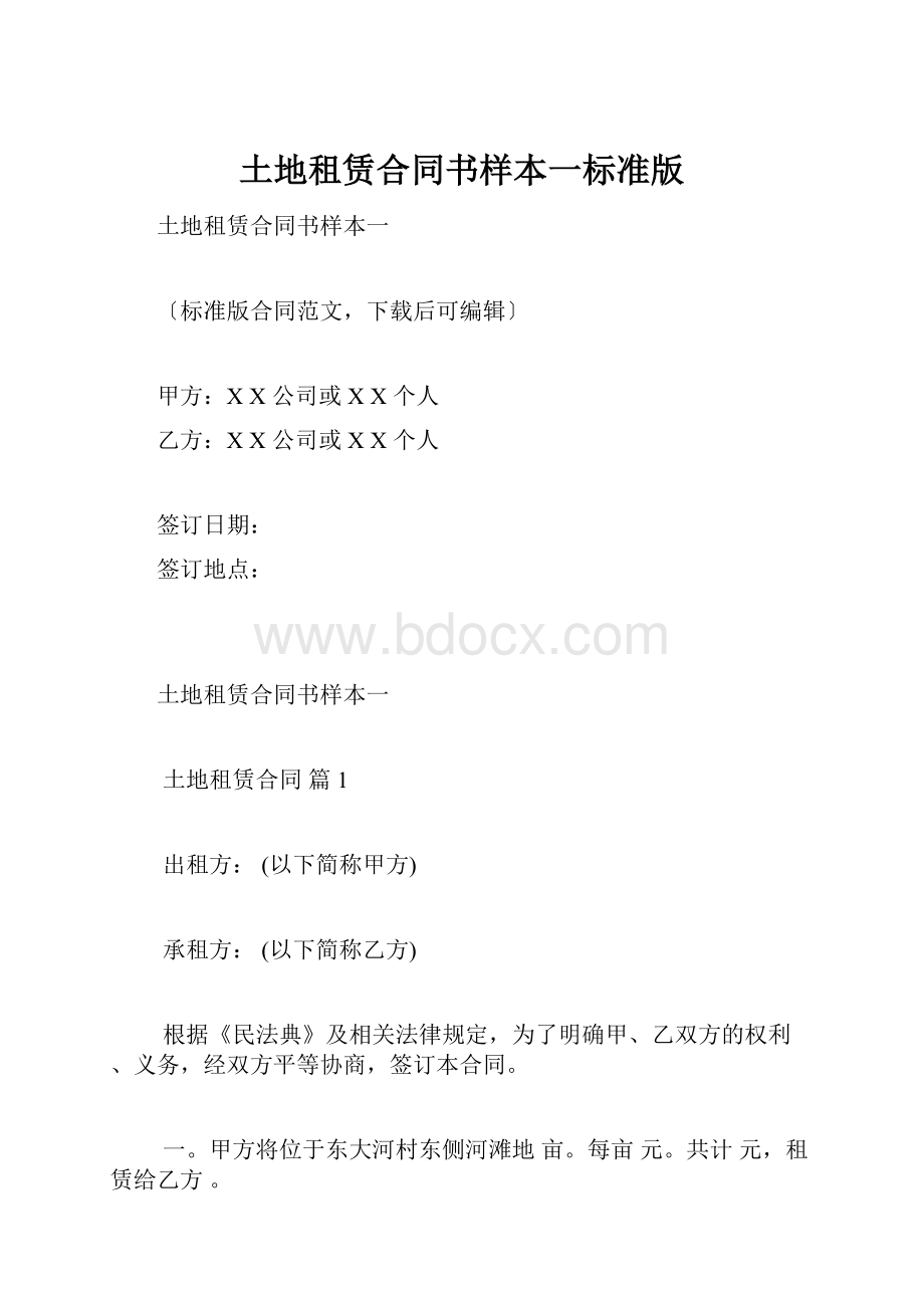 土地租赁合同书样本一标准版.docx