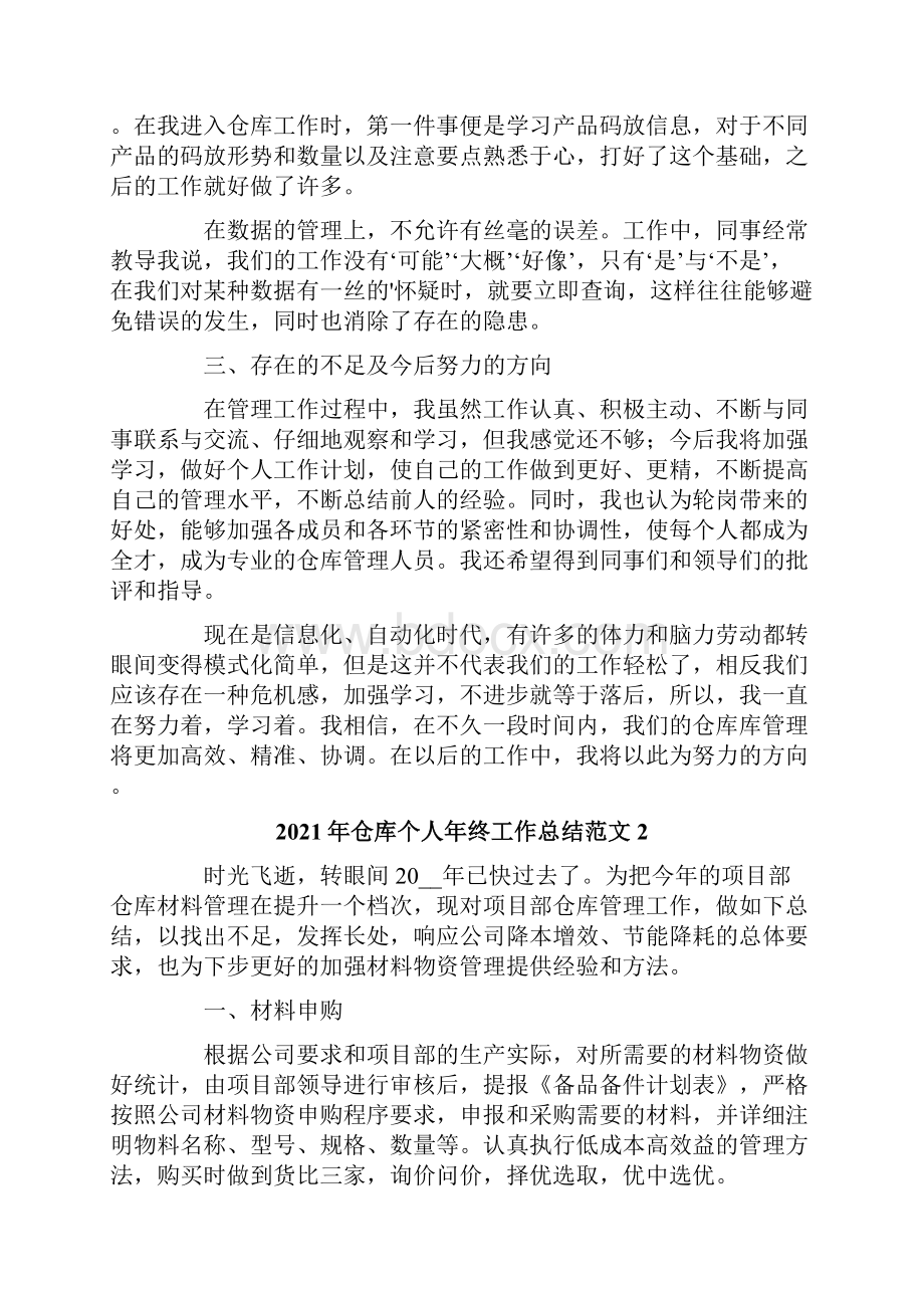 仓库个人年终工作总结范文精选.docx_第2页