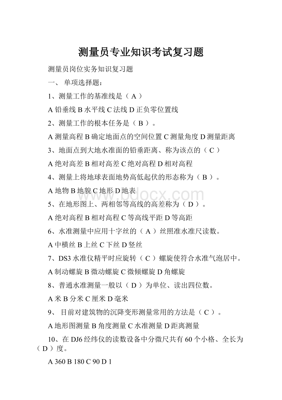 测量员专业知识考试复习题.docx_第1页