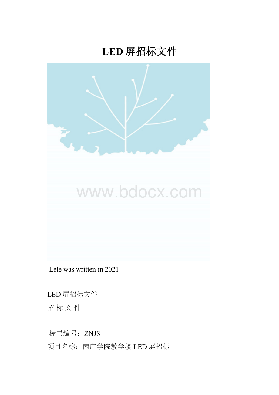 LED屏招标文件.docx