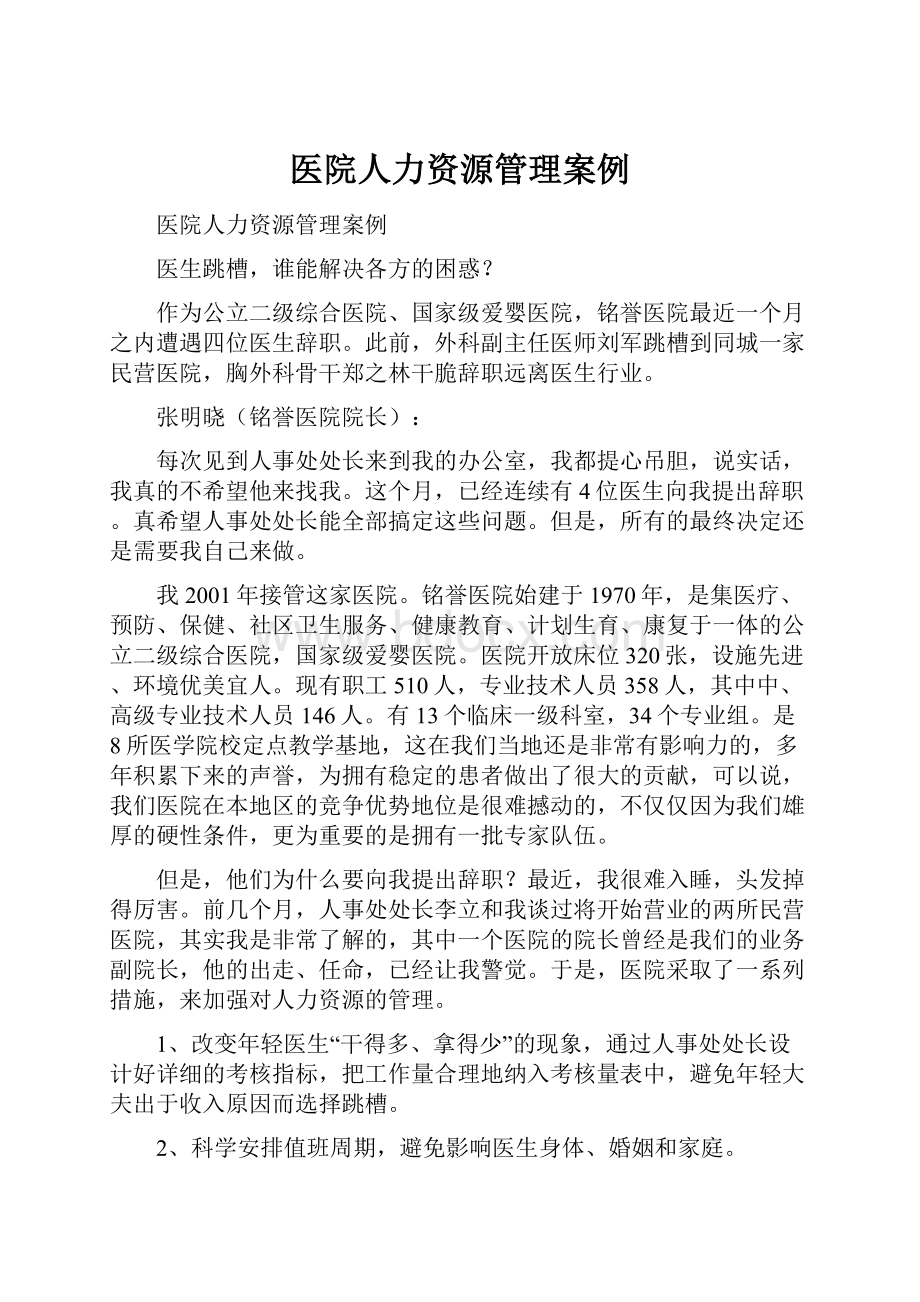 医院人力资源管理案例.docx