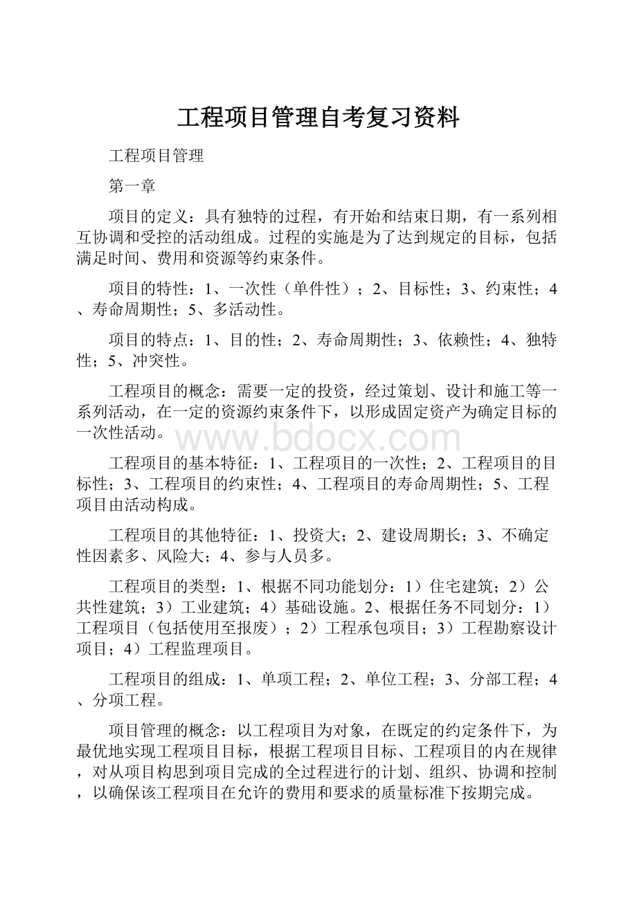 工程项目管理自考复习资料.docx