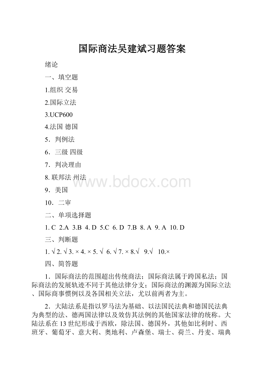 国际商法吴建斌习题答案.docx