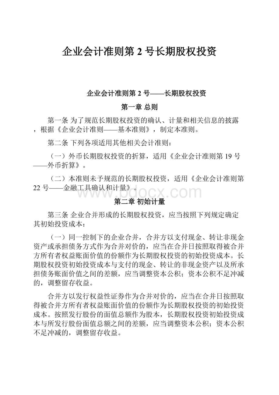 企业会计准则第2号长期股权投资.docx_第1页