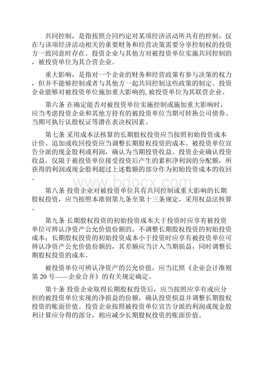 企业会计准则第2号长期股权投资.docx_第3页