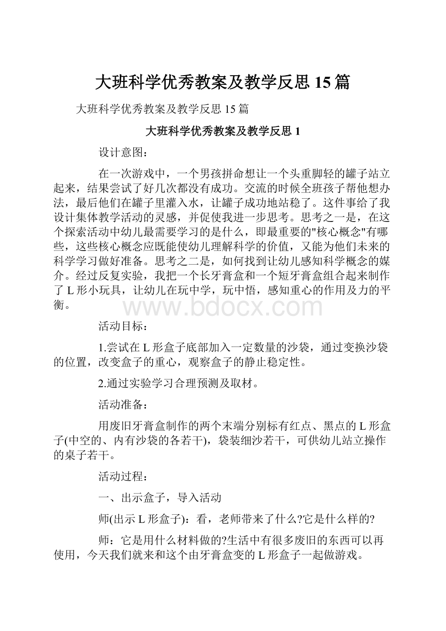 大班科学优秀教案及教学反思15篇.docx