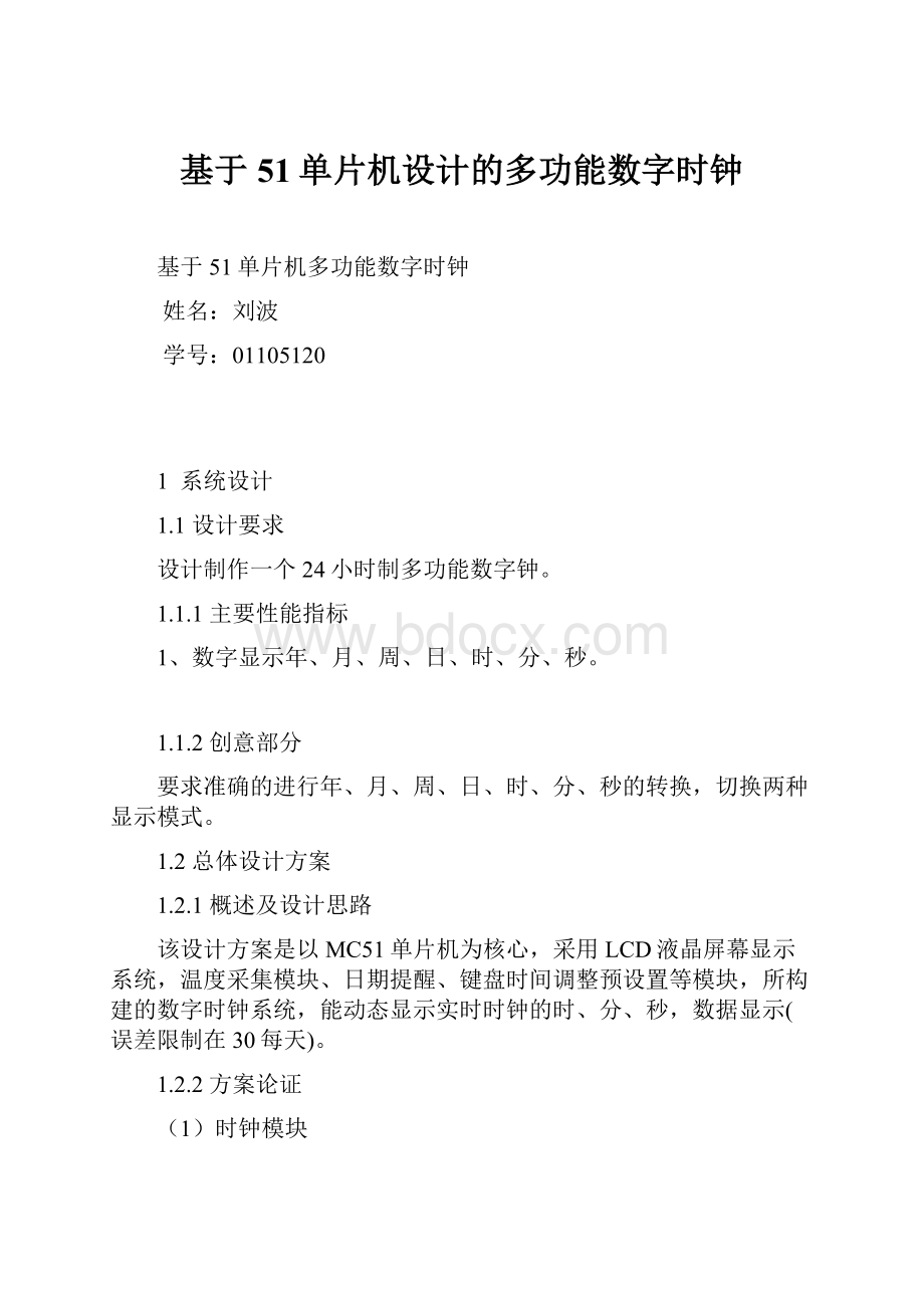 基于51单片机设计的多功能数字时钟.docx