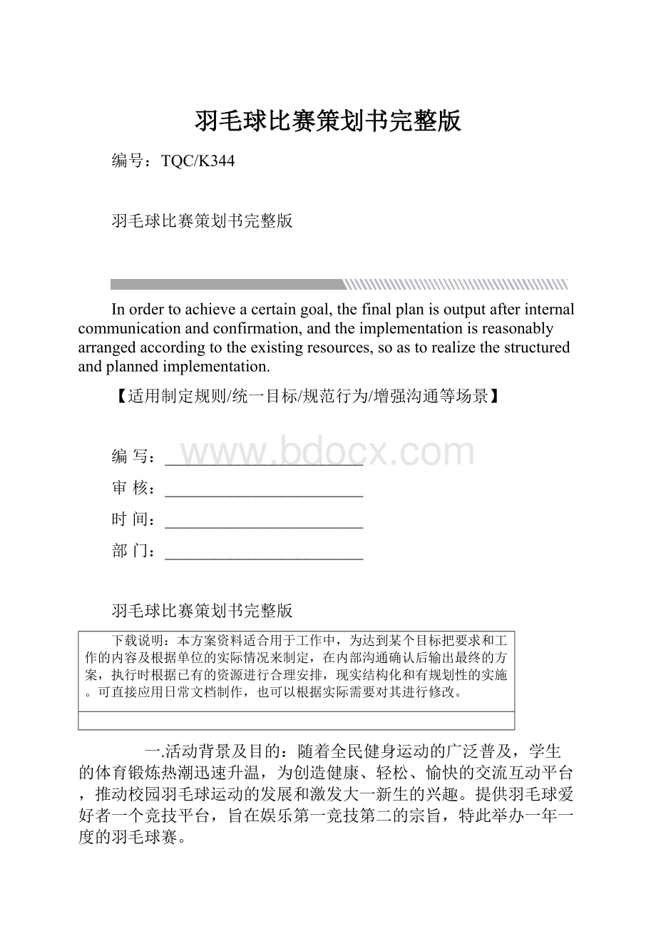 羽毛球比赛策划书完整版.docx