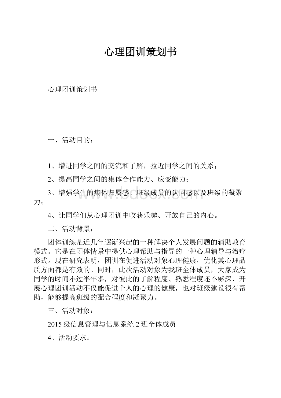 心理团训策划书.docx_第1页