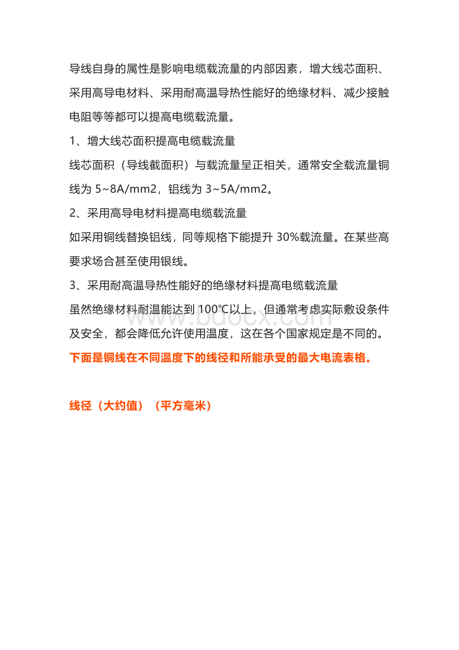 铜线缆使用的电流计算及注意事项.docx