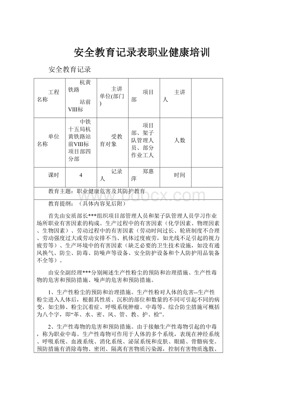 安全教育记录表职业健康培训.docx_第1页