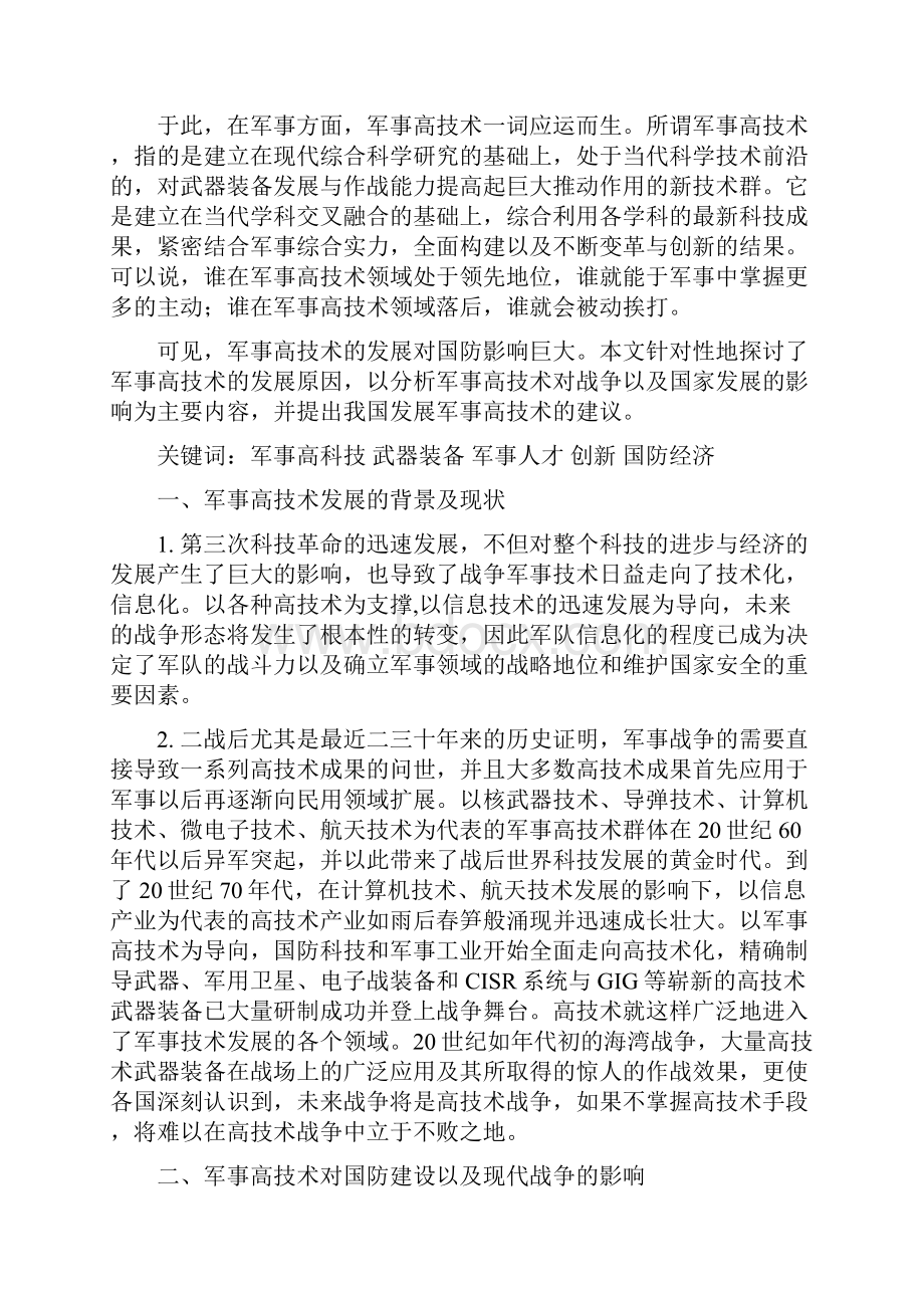 论军事高科技的发展对国防建设的影响.docx_第3页