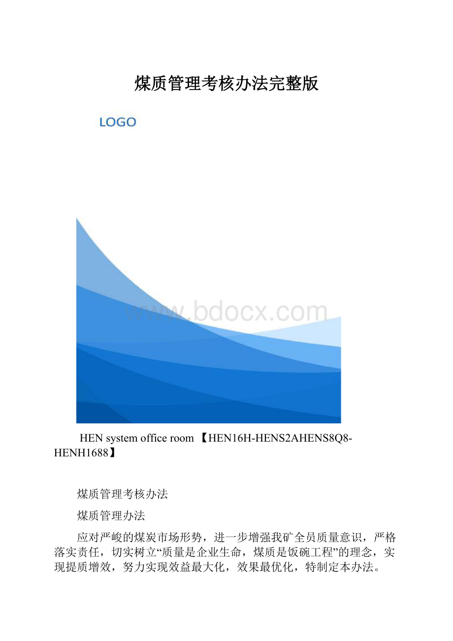 煤质管理考核办法完整版.docx