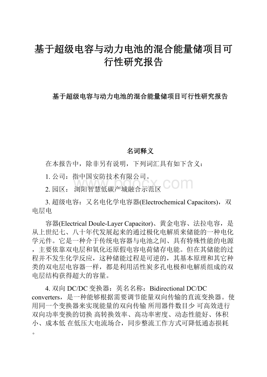 基于超级电容与动力电池的混合能量储项目可行性研究报告.docx_第1页