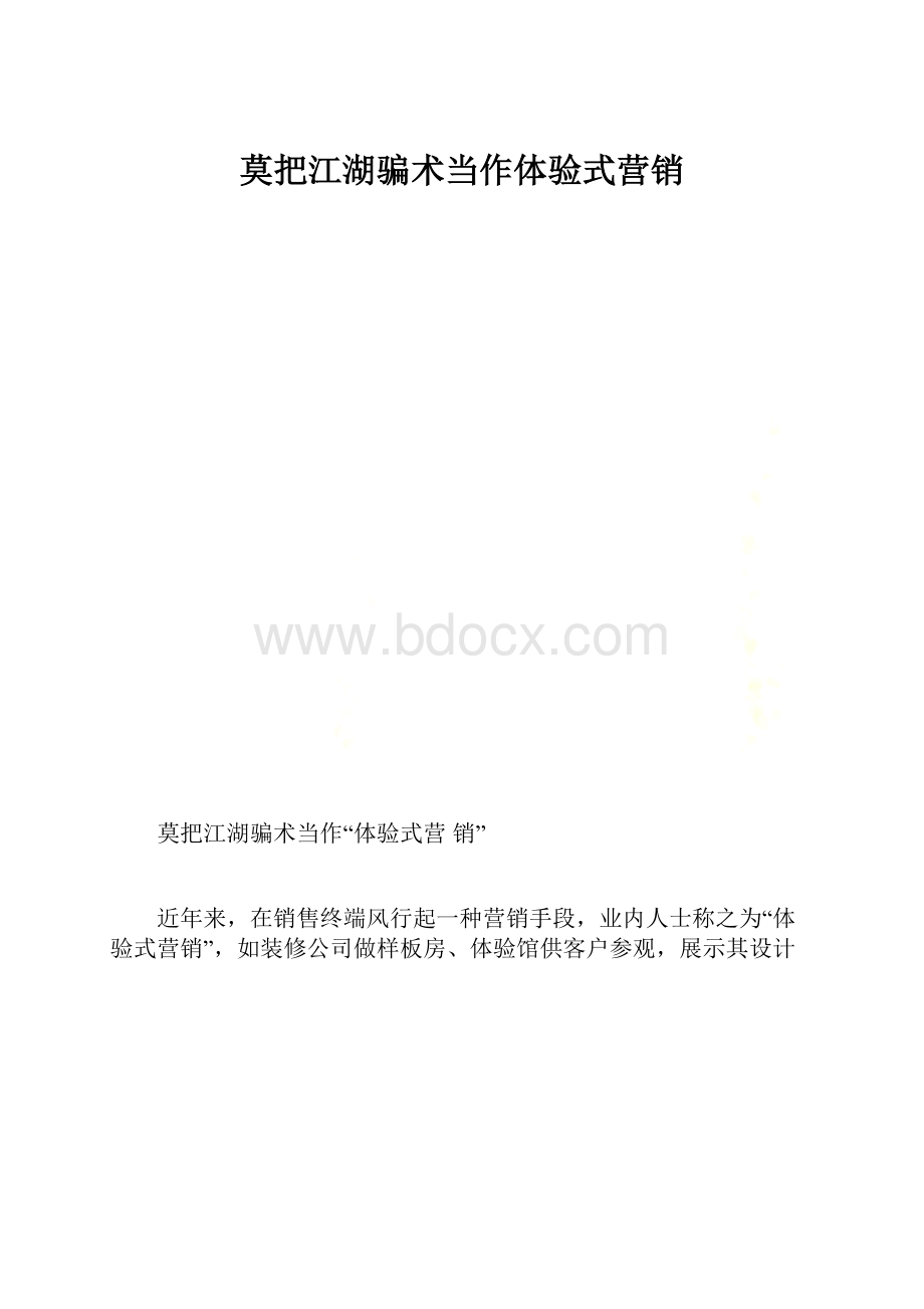 莫把江湖骗术当作体验式营销.docx