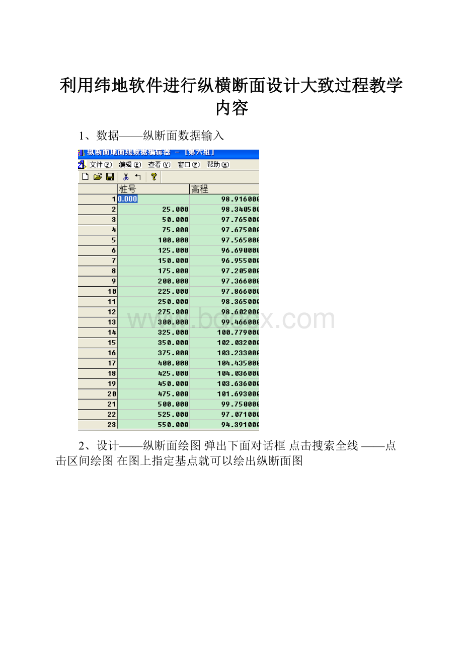 利用纬地软件进行纵横断面设计大致过程教学内容.docx