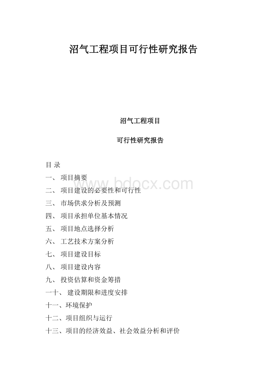 沼气工程项目可行性研究报告.docx_第1页