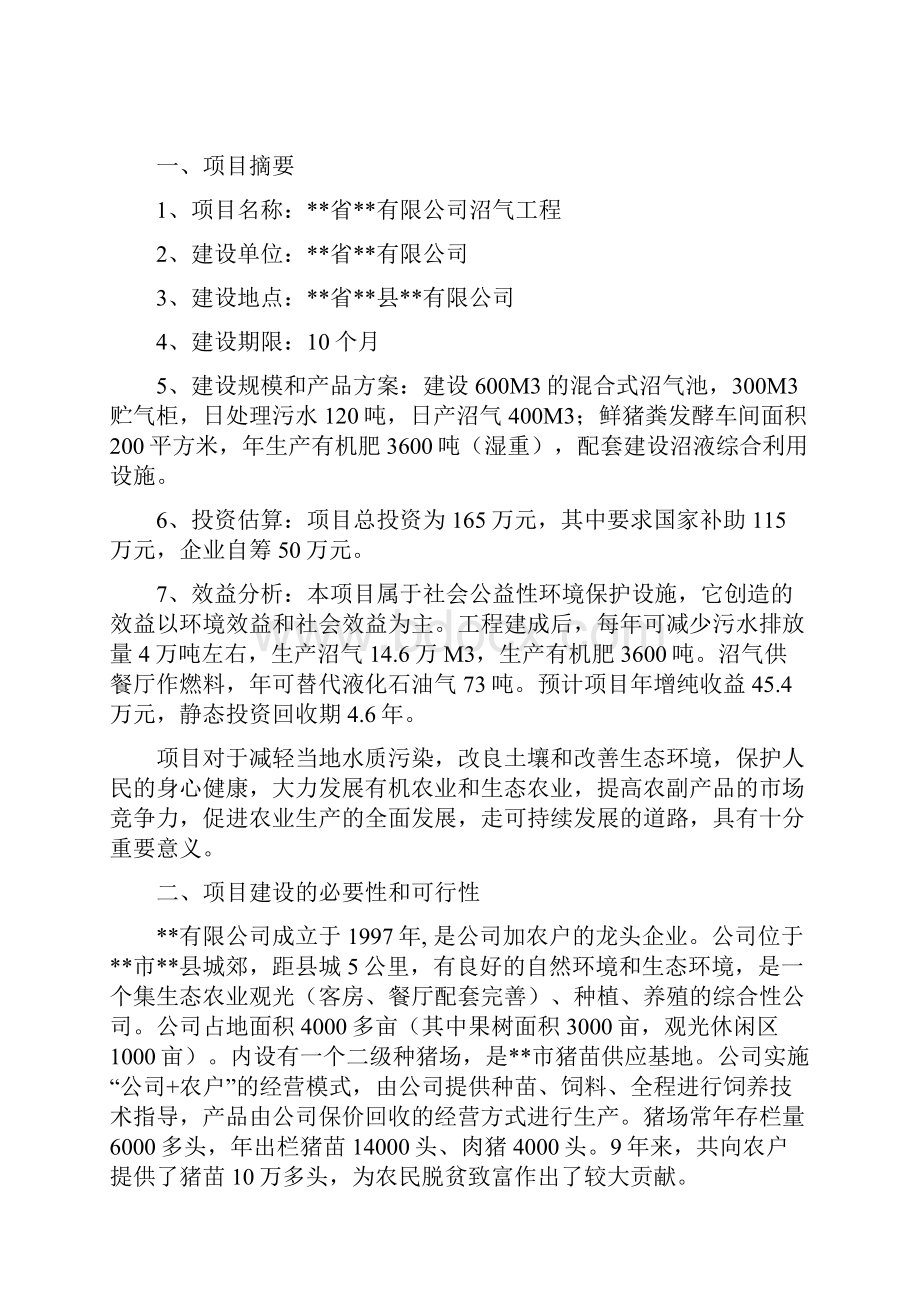 沼气工程项目可行性研究报告.docx_第2页