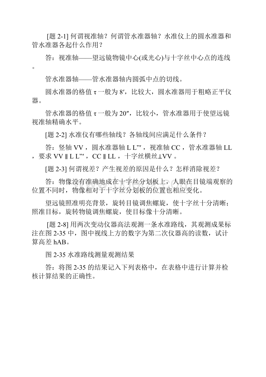 测量学课后习题答案.docx_第3页