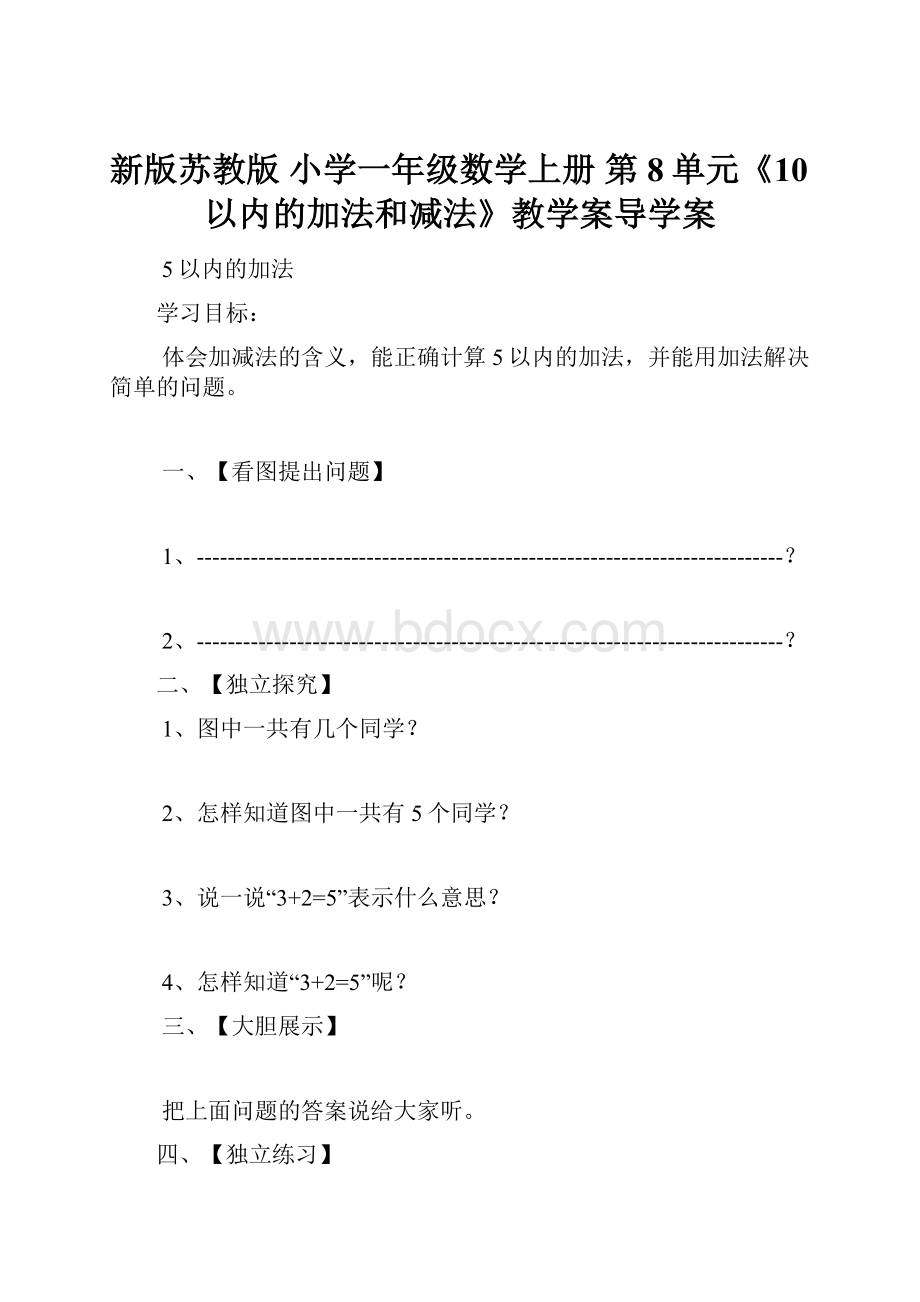 新版苏教版 小学一年级数学上册 第8单元《10以内的加法和减法》教学案导学案.docx_第1页