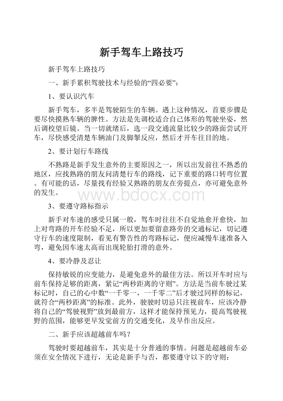 新手驾车上路技巧.docx