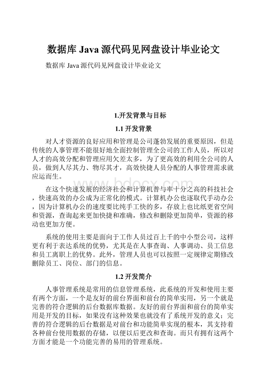 数据库Java源代码见网盘设计毕业论文.docx