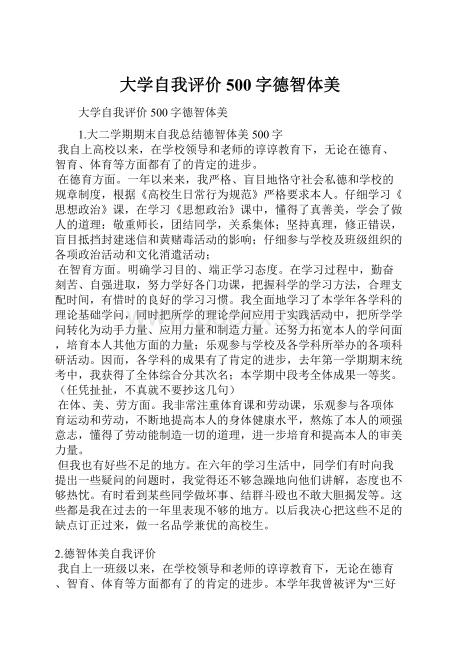 大学自我评价500字德智体美.docx