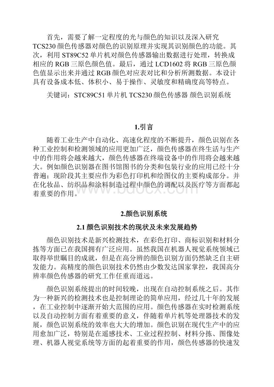 基于51单片机的颜色检测仪设计.docx_第2页