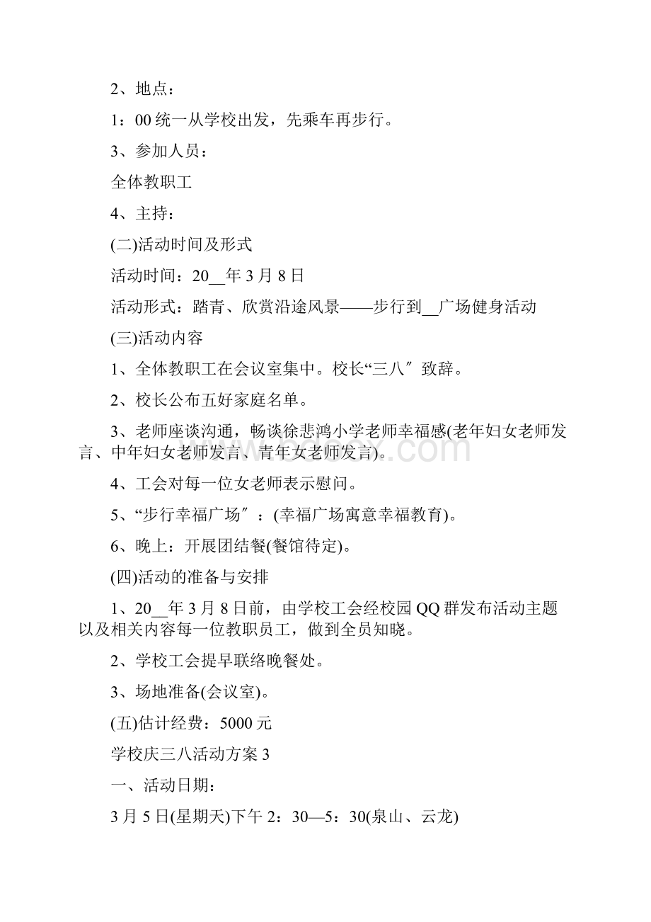 学校庆三八活动方案.docx_第3页