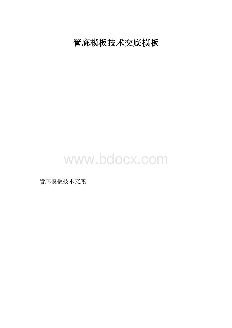 管廊模板技术交底模板.docx