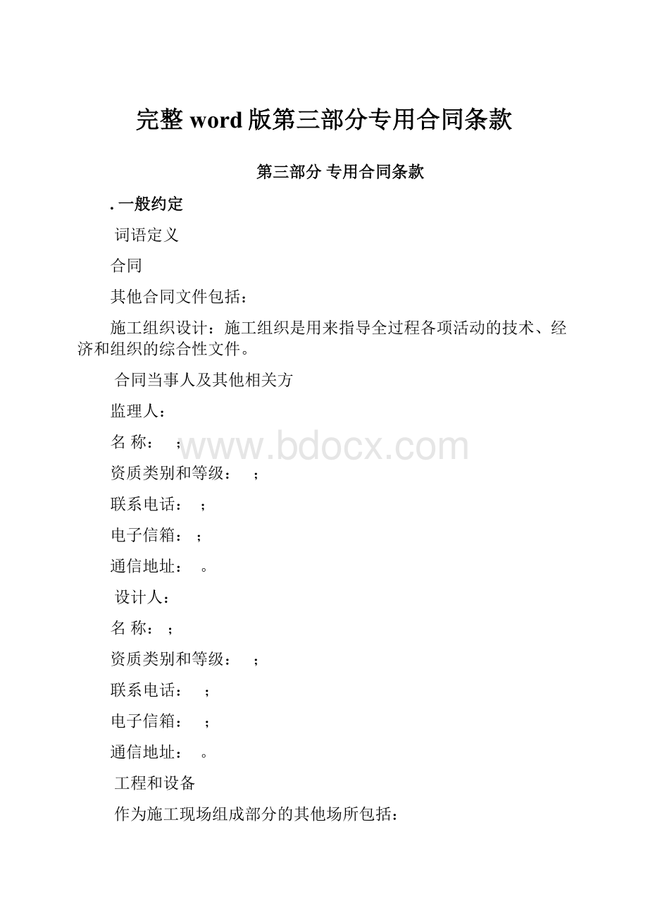 完整word版第三部分专用合同条款.docx